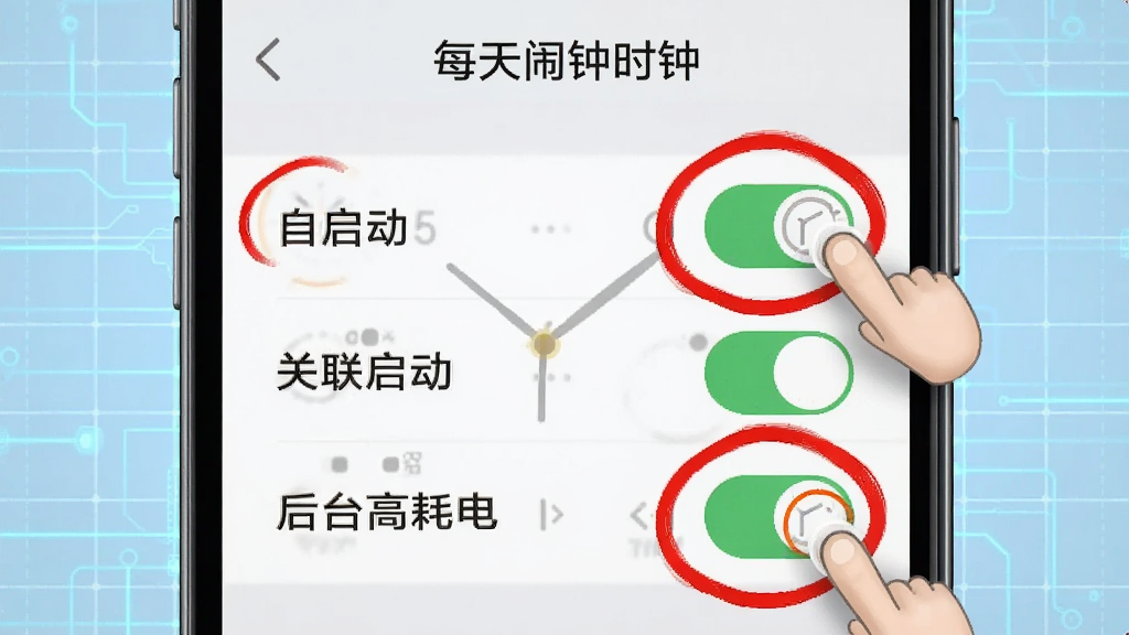 手机屏幕显示“每天闹钟时钟”的设置界面,界面中“自启动”“关联启动”“后台高耗电”三个开关被红色圆圈标注出来,旁边有手指点击的动画示意。背景为浅蓝色科技网格,风格为教程图解式排版,画质清晰,重点突出,无杂乱元素。