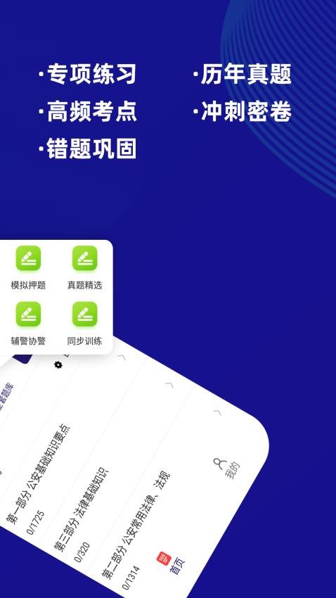 公安基础知识牛题库 安卓版 章节练习界面