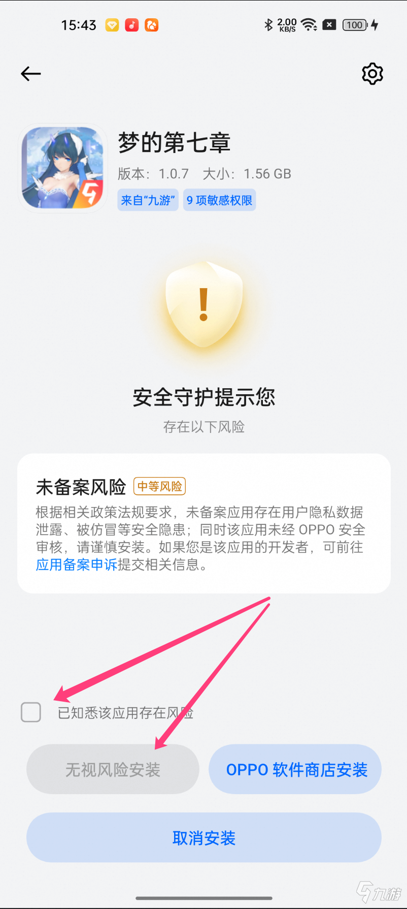 妖神转手游九游版安卓手机安装权限设置界面 未知来源授权