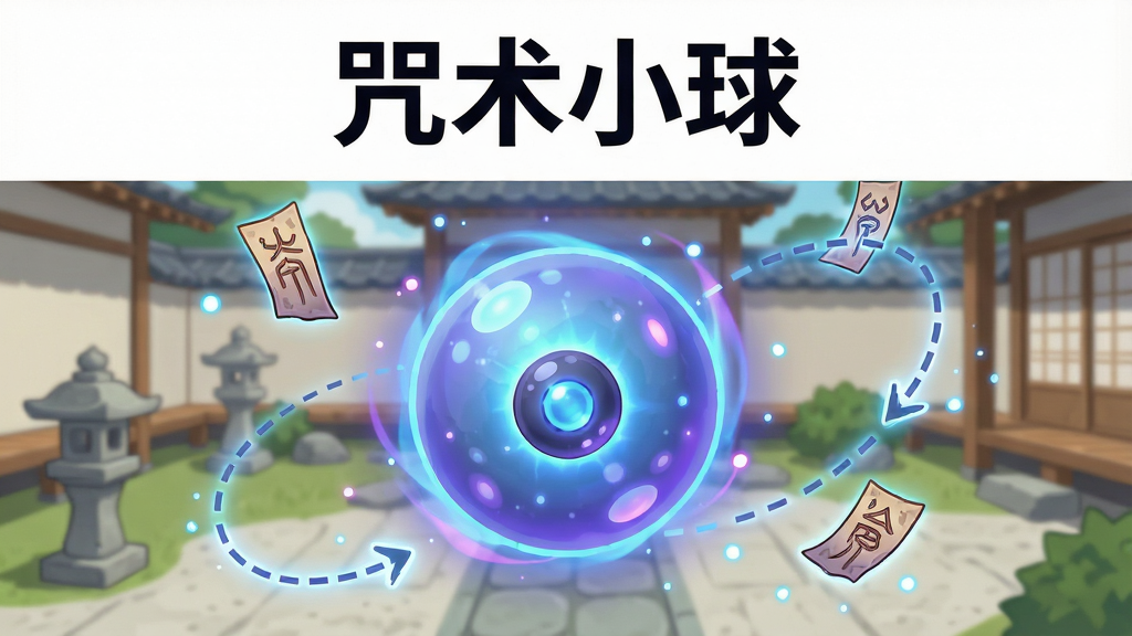 一张以“咒术小球”为主题的手机游戏宣传图,画面主体是一颗散发蓝紫色咒力光芒的圆球,位于画面中央,背景是简洁的日式庭院与悬浮的咒符,布局上小球占视觉中心,四周有弹射轨迹虚线指引,排版上方留白放置游戏标题“咒术小球”,风格为日系清新卡通,细节包含发光粒子、符咒纹理和小球表面微光,画质高清,干净,无多余元素