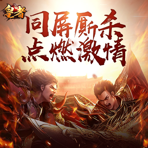 皇者 安卓版 玩法界面