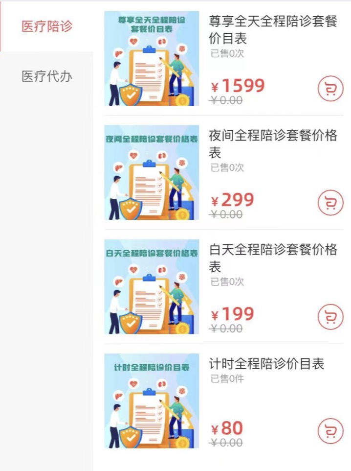 介伴陪诊收费标准和服务项目清单展示图