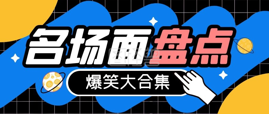 哇塞秀精彩舞台名场面盘点合集封面图