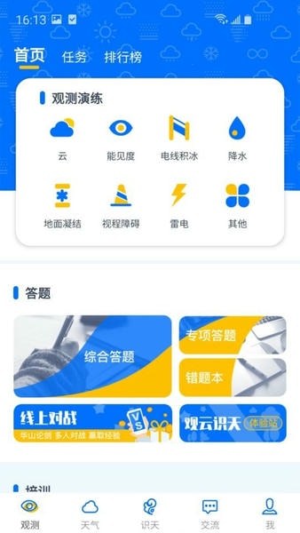 观测通app官方下载安装最新版 手机安装界面截图