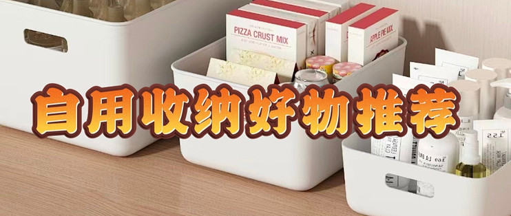 小布店家日常刚需好物收纳清洁推荐