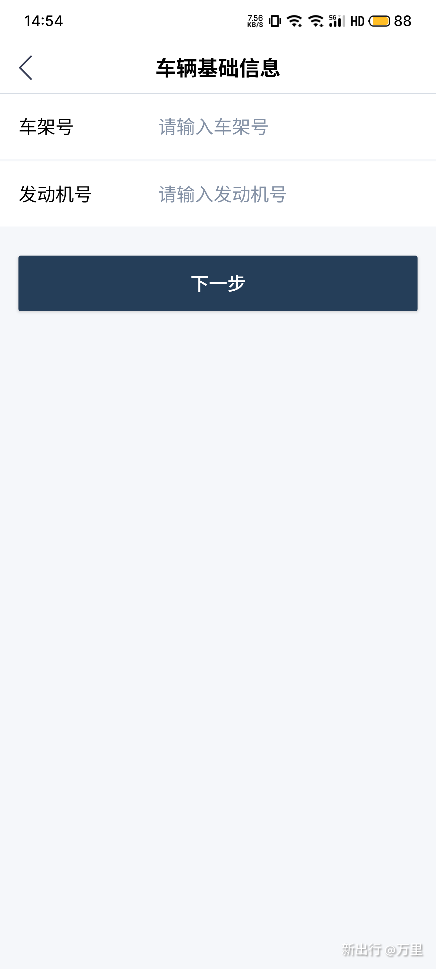 飞凡汽车app 绑定车辆 车架号输入界面