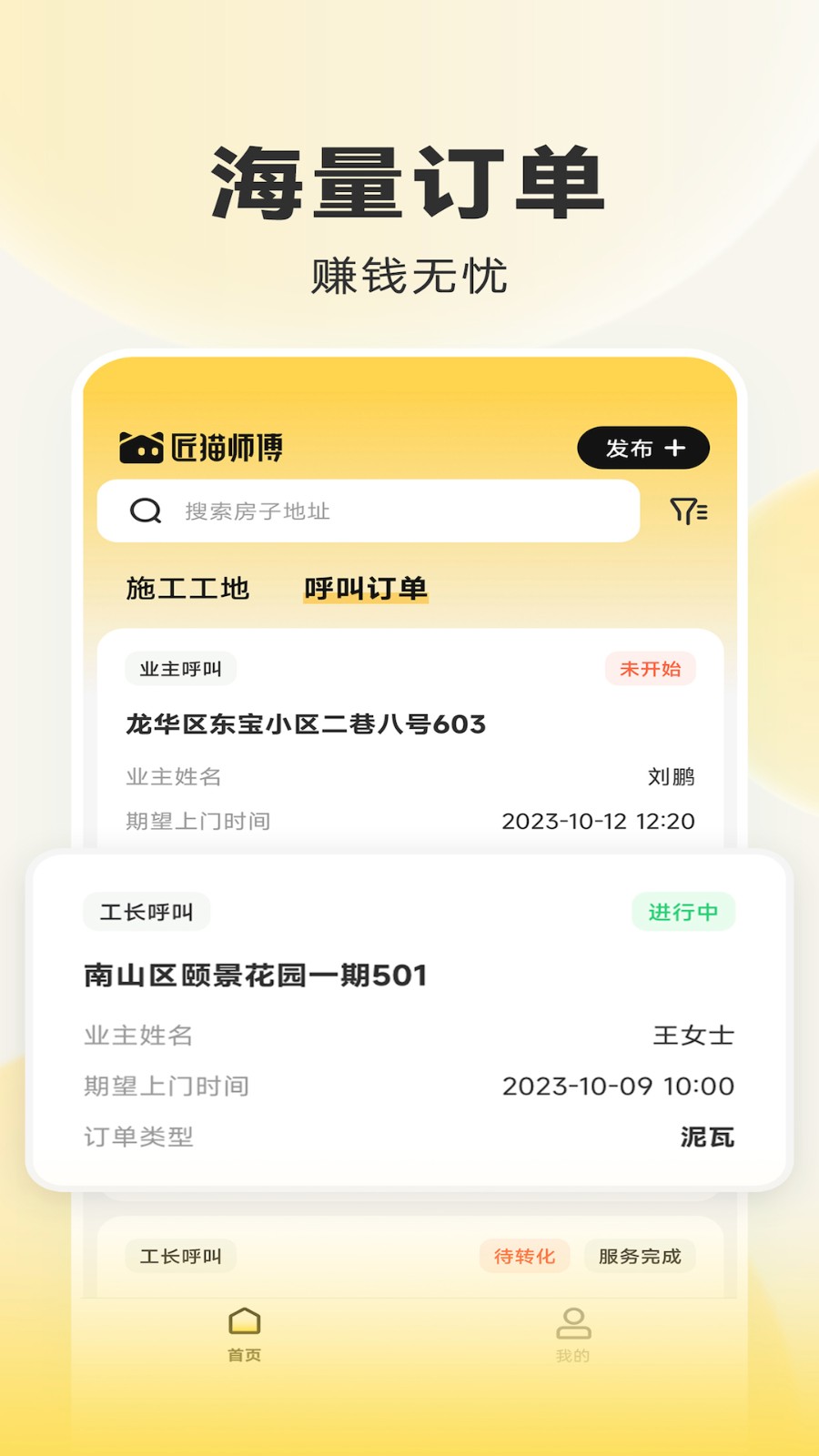 匠猫师傅app下载安装最新版界面截图 装修师傅接单软件手机端展示