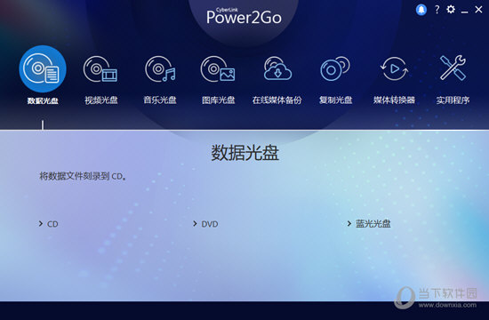 Power2Go(威力酷烧)刻录数据光盘 拖拽文件 选择刻录速度 容量提示
