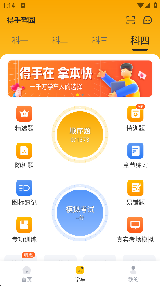 得手驾园app下载 科目一刷题界面截图