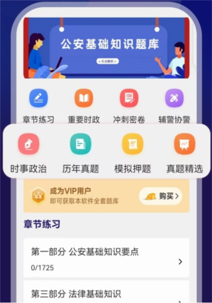 公安基础知识刷题库高频考点分类练习界面配图