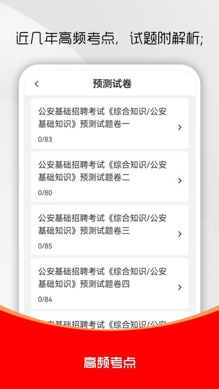 公安基础知识刷题库手机端碎片时间刷题场景配图