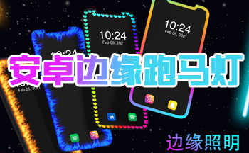 EDGE MASK手机边框跑马灯软件下载常见问题解决 跑马灯不亮闪退处理