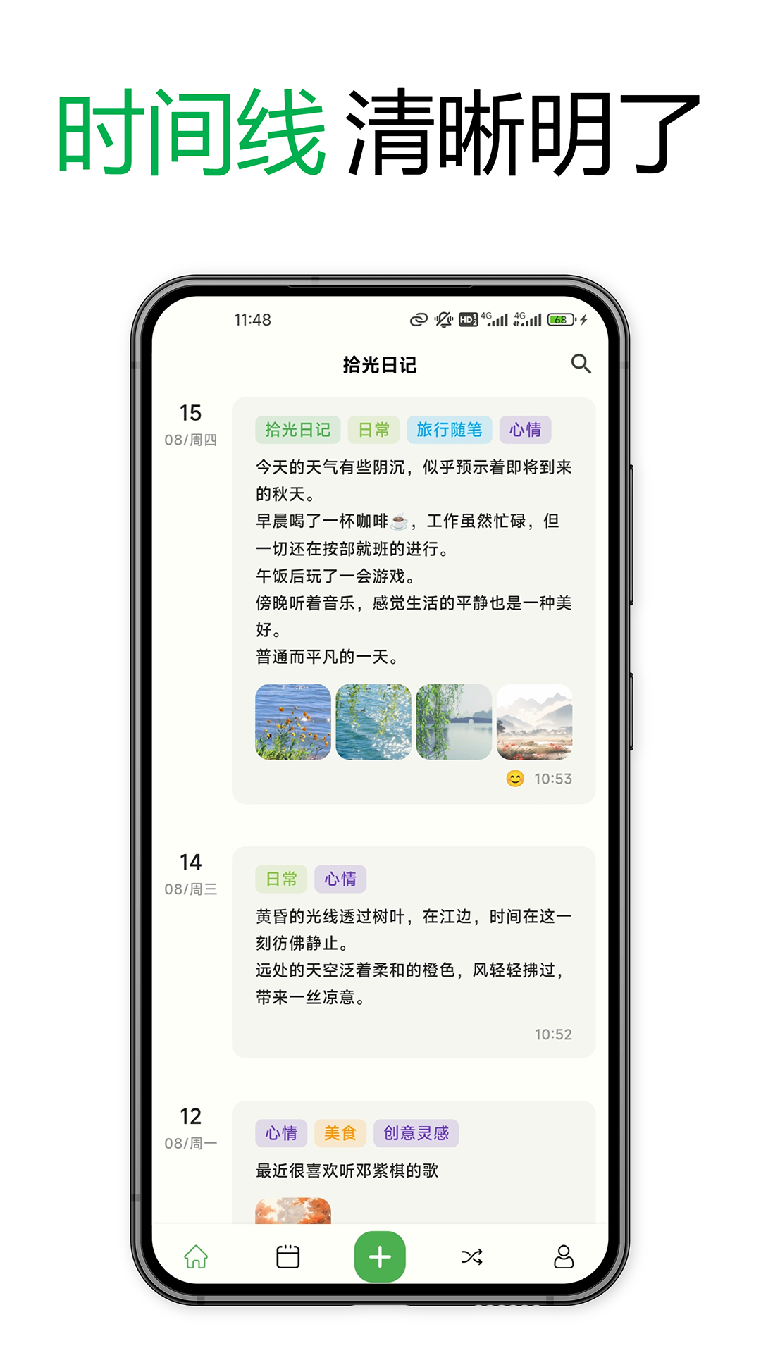 拾光日记记录生活每一天的美好回忆 手机日记App界面展示