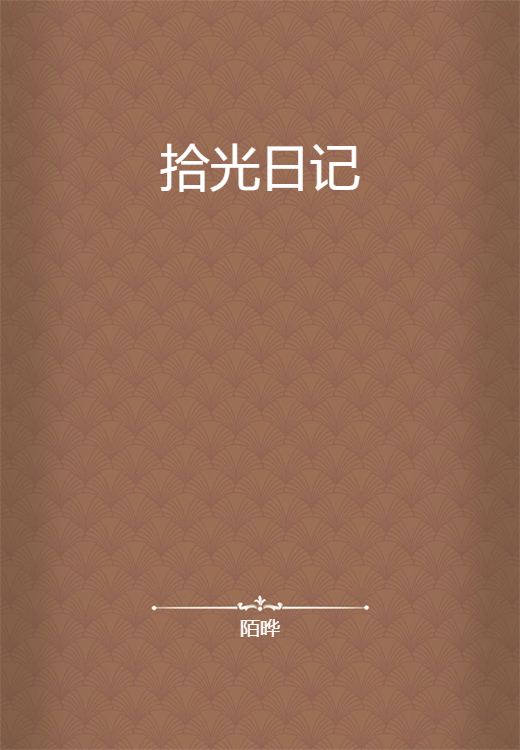 拾光日记日常记录生活片段 吃饭散步随手拍配文字