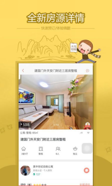 木鸟短租-短租民宿预订 筛选低价房源技巧 看评价和房东回复选房