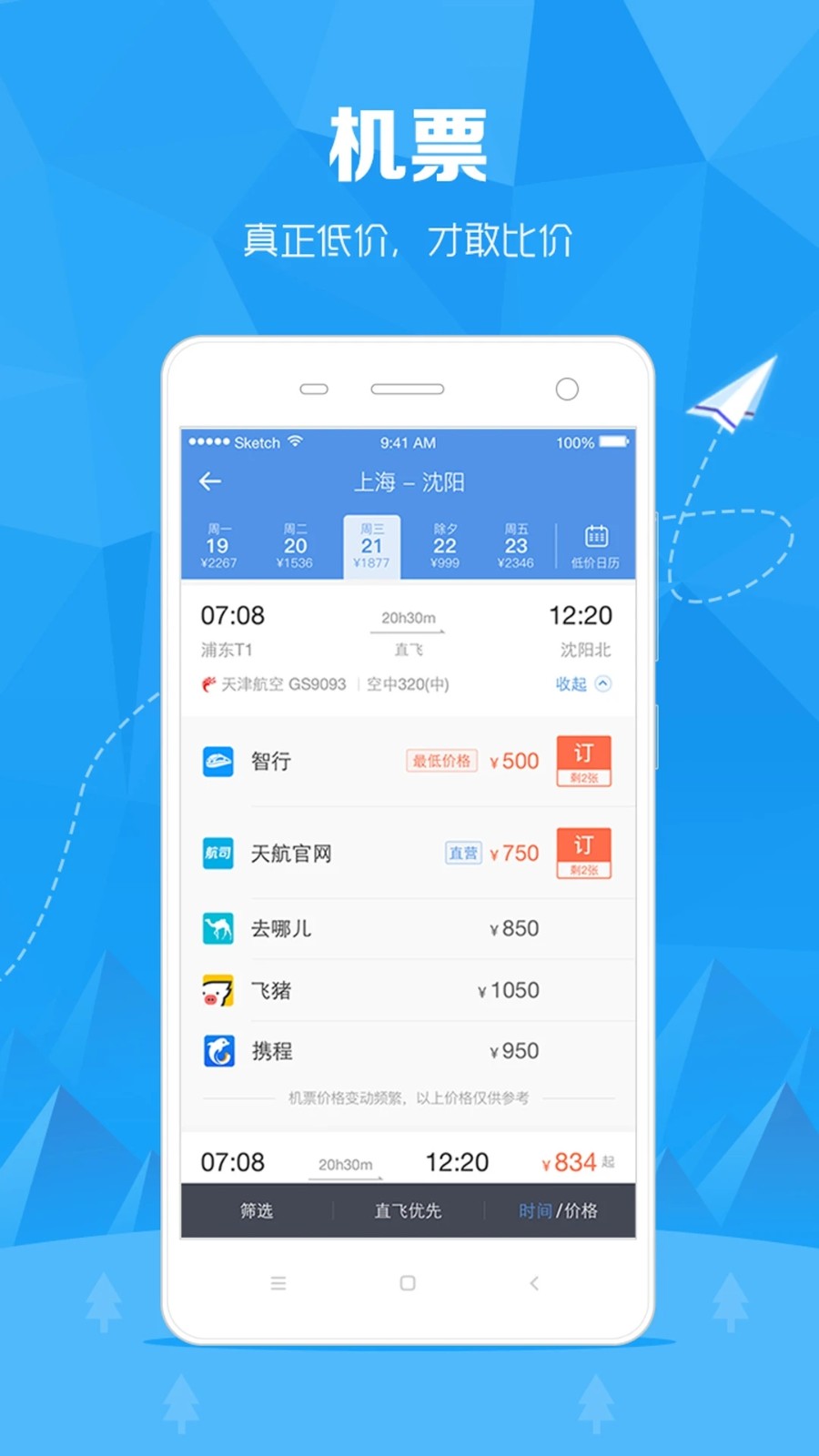 12306订票助手app下载安装最新版官方正版渠道与使用界面截图