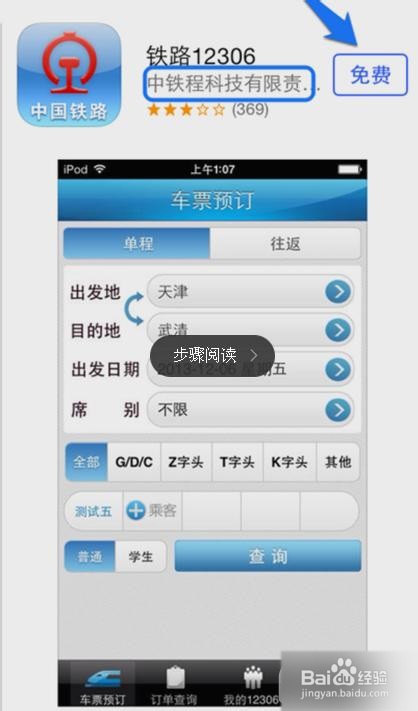 12306订票助手app下载安装最新版安卓苹果手机安装步骤示意图