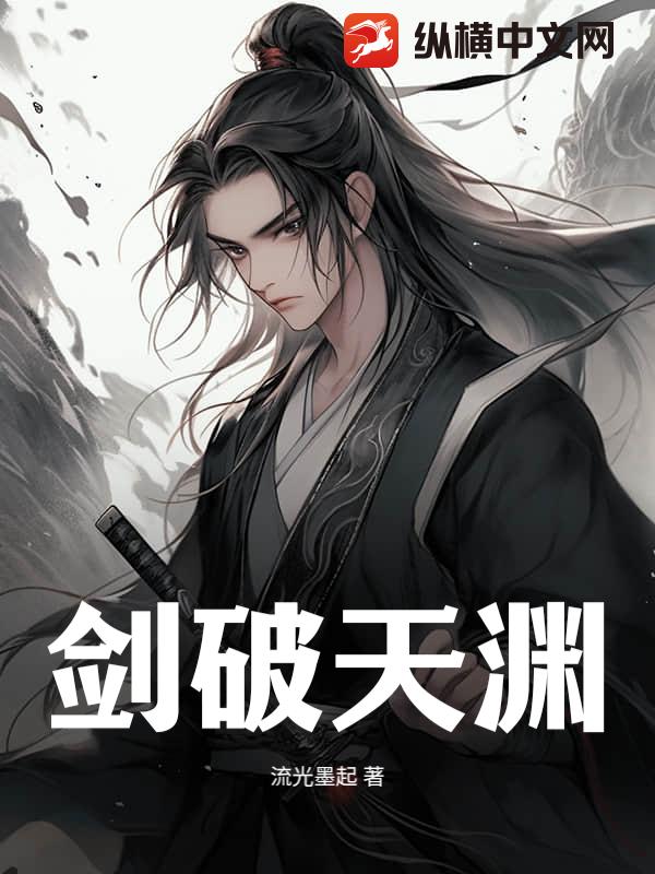 剑破神天 玄幻小说免费阅读封面