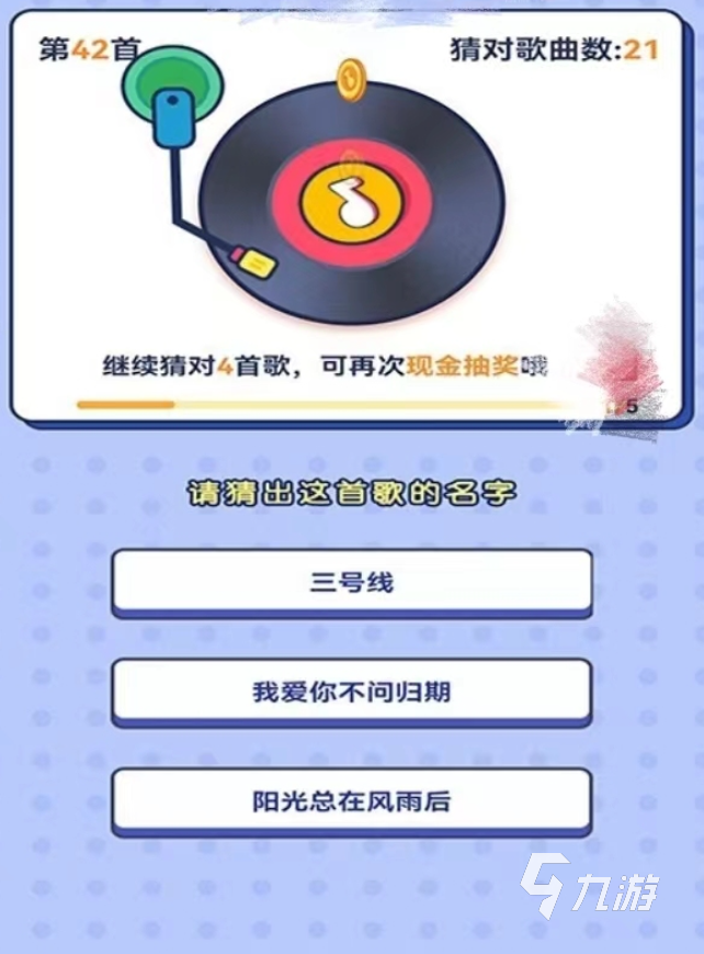 虾咪猜歌app游戏界面截图 猜歌答题页面展示