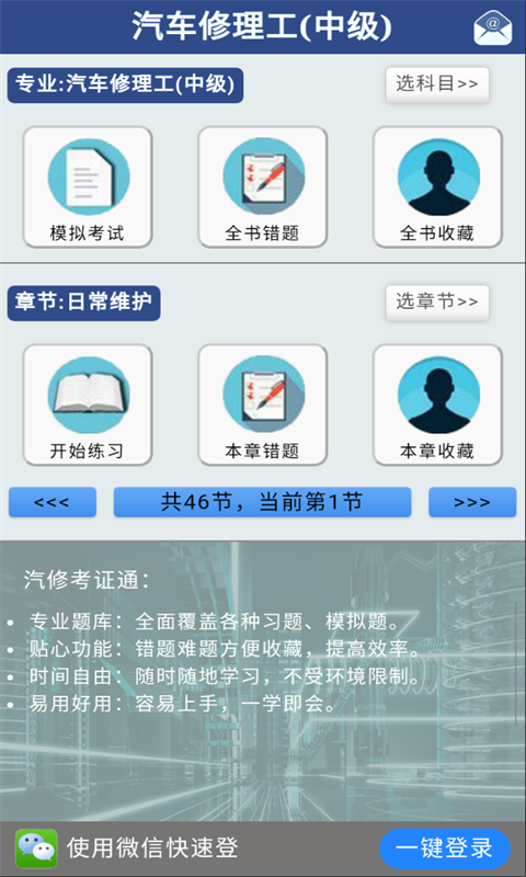 汽修考证通备考刷题界面,涵盖汽修职业资格证考试题库与错题解析功能展示