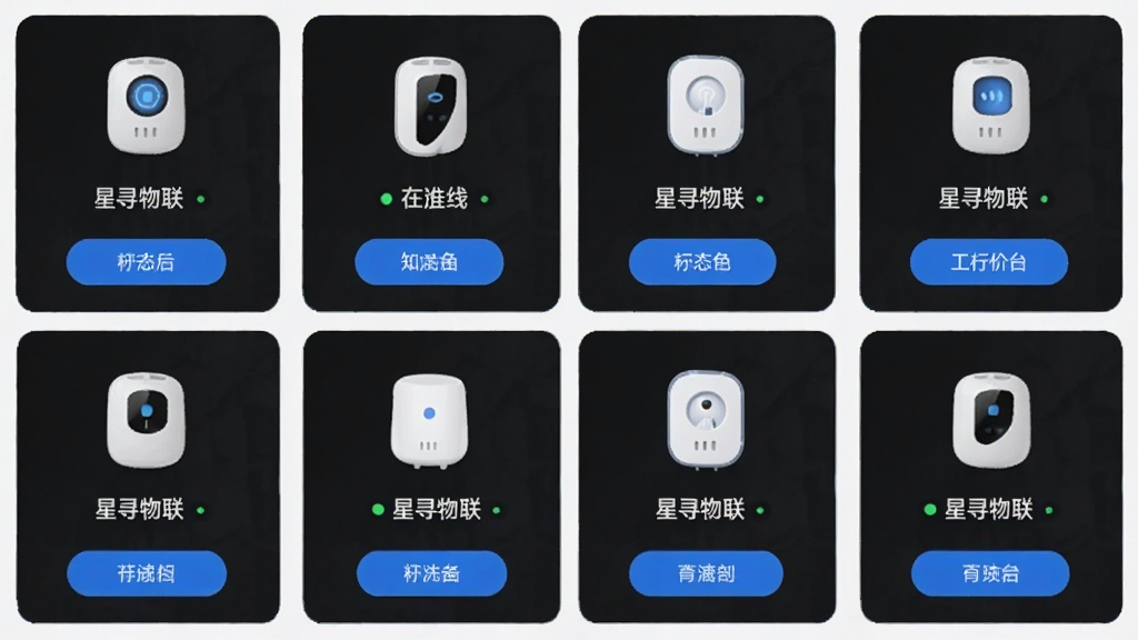 主体为星寻物联APP的多设备管理界面,布局采用网格状排列,展示多个智能设备图标与状态标签,排版整齐对称,风格为简约科技风,细节包含设备名称“星寻物联”标识、绿色在线状态点、蓝色控制按钮,画质清晰,画面干净,无多余元素