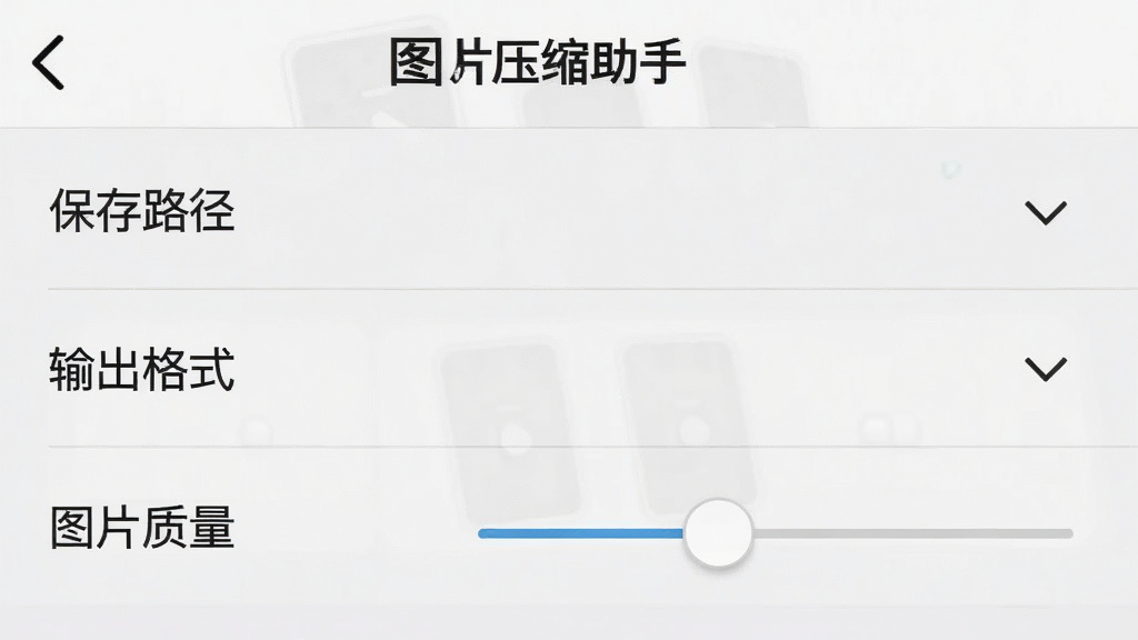 手机屏幕截图展示“图片压缩助手”的设置页面,页面上有“保存路径”“输出格式”“图片质量”三个选项,每个选项右侧有下拉箭头或滑块,背景为浅灰色,风格简约商务,细节上文字清晰,排版整齐,画质清晰,干净,无多余元素