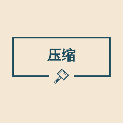 ͼƬѹ������2.4.3 ͼƬ����