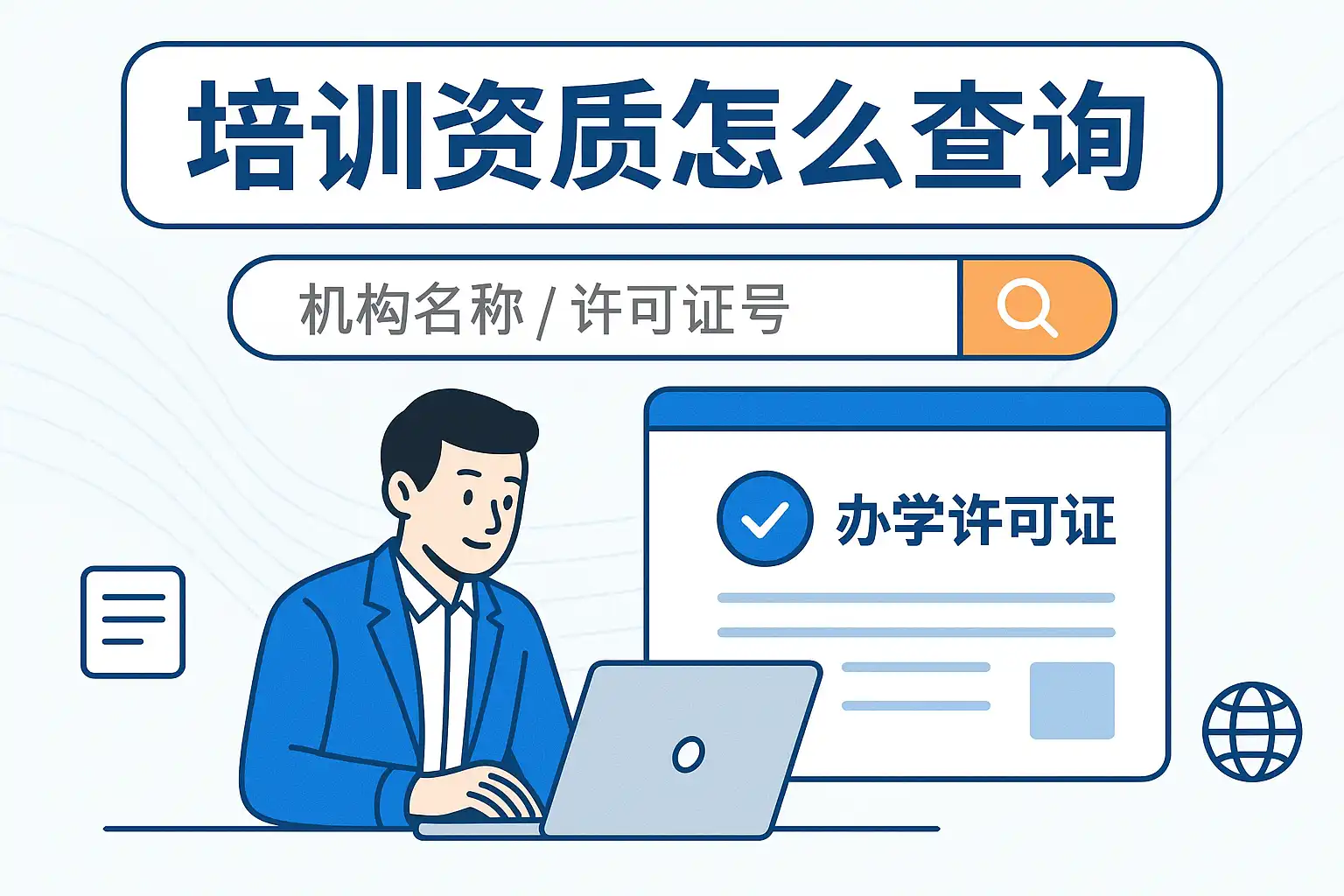 找培训前查询机构资质和备案的方法