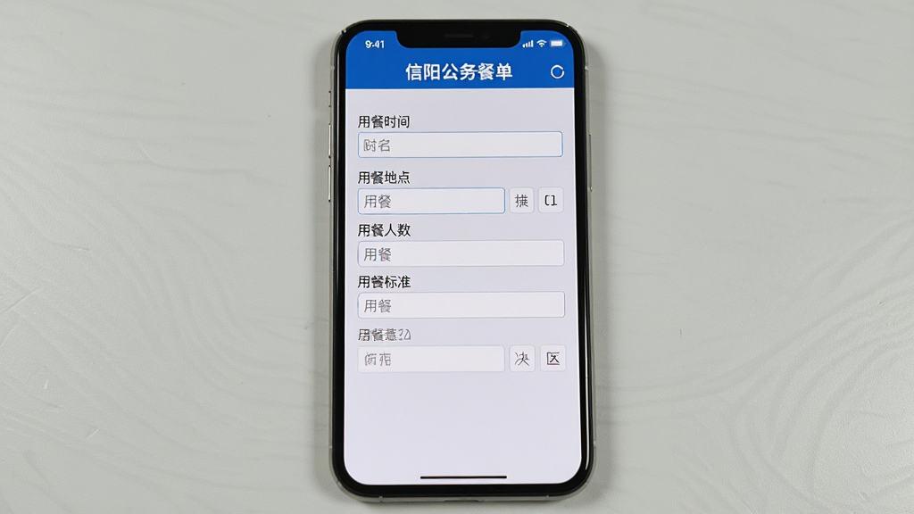 一张手机屏幕截图风格的图片,展示信阳公务餐的用餐申请表单界面,表单字段包括用餐时间、用餐地点、用餐人数、用餐标准等输入框,界面整洁有序,配色以蓝色和白色为主,背景为浅灰色,手机放置于桌面中央,周围无其他杂物,画质清晰,干净,无多余元素