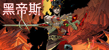 哈迪斯地狱之战(Hades:Battle Out of Hell) 新手通关攻略与武器搭配推荐 游戏封面截图