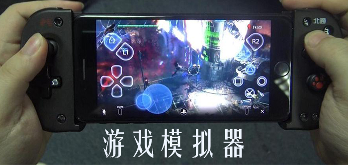 电子游戏模拟器手机版 手机外接手柄玩模拟器游戏实拍