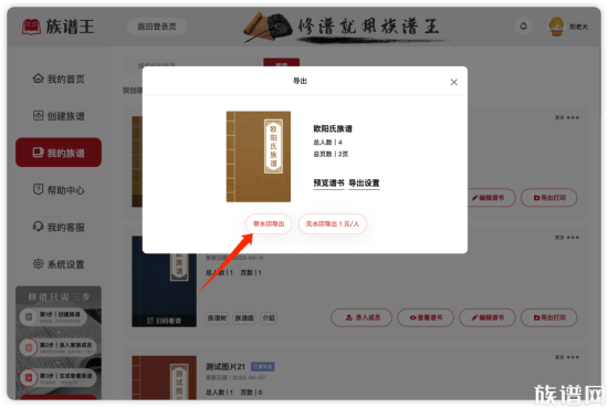 族谱网免费查家谱在线修谱操作界面截图