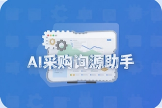 AI�ɹ�ѯԴ�����ù�Ӧ��ѰԴЧ�ʷ���