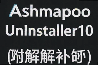 Ashampoo UnInstaller10�ƽ�����ظ�����