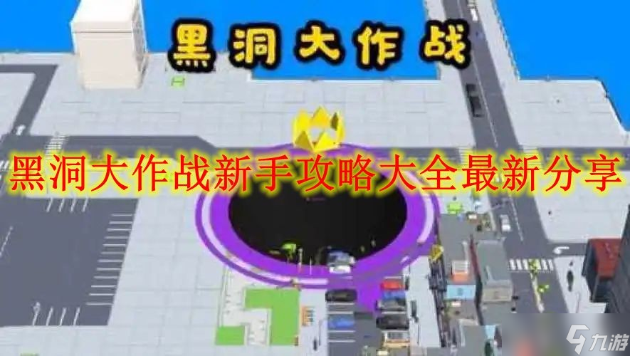 黑洞酷走BlackHoleRun新手入门攻略 游戏界面操作截图