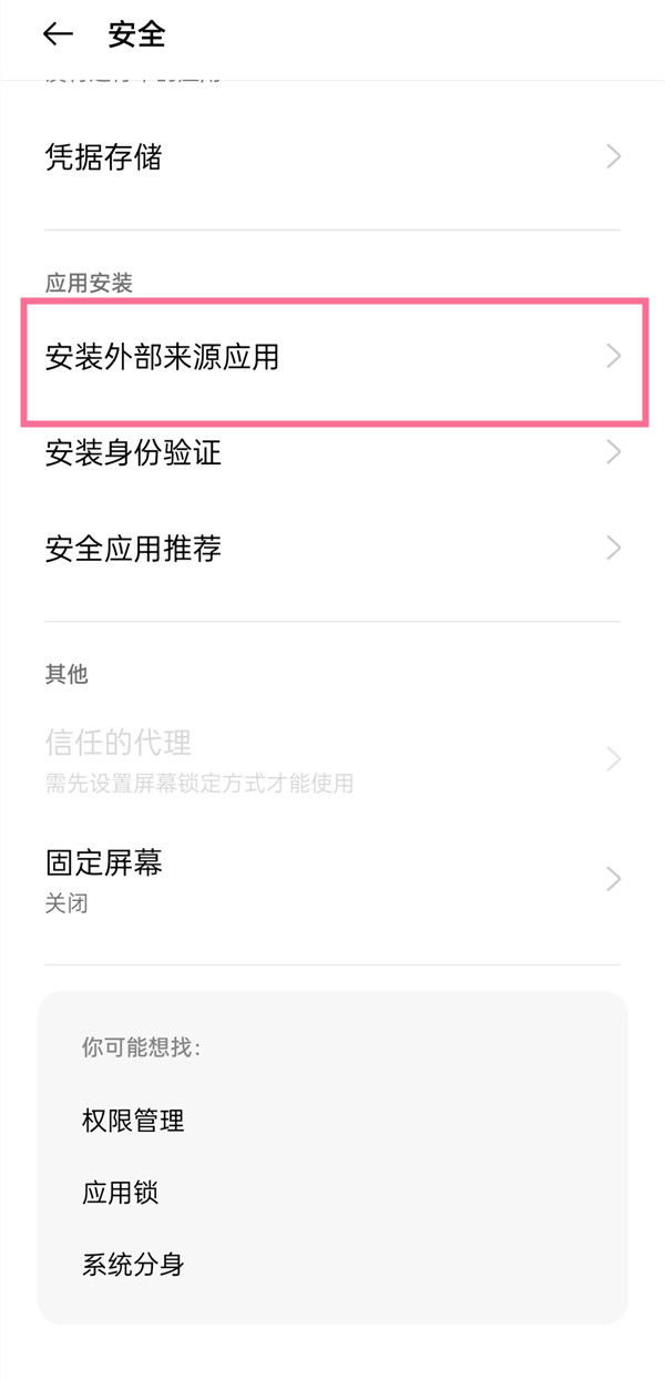 食全食美app下载 安卓手机安装未知来源应用权限设置界面