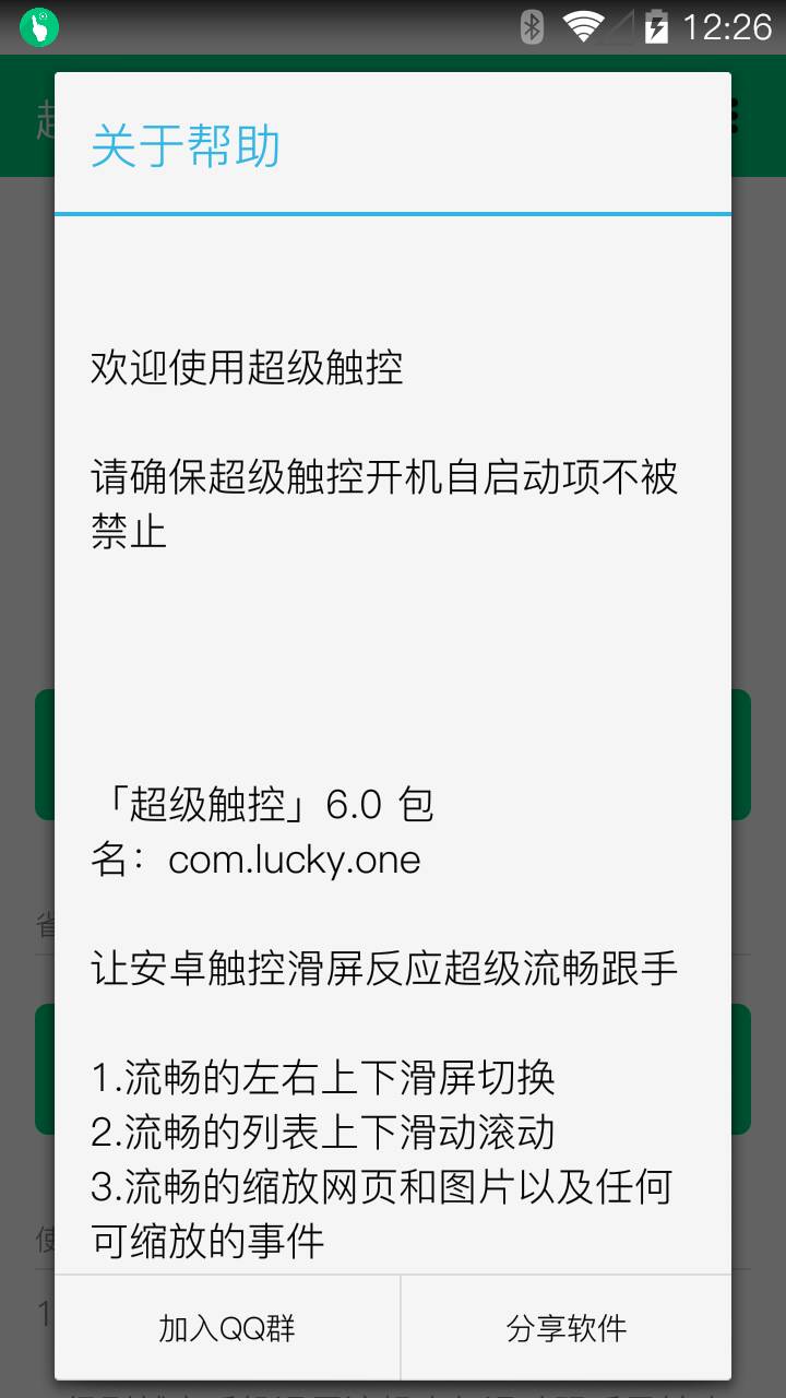 手机超级触控2018清爽版 软件界面与触控调节选项展示图