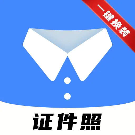 小熊电子证件照5.7.0.0 智能证件照制作