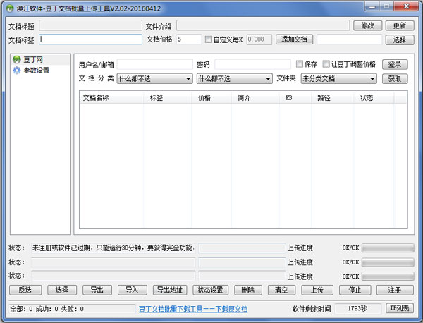 漠江豆丁文档批量上传工具任务队列运行中 文档自动上传过程