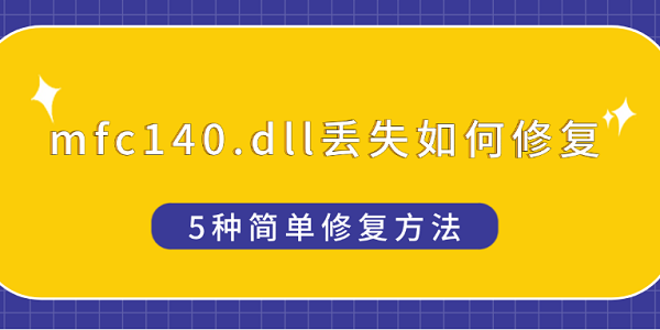 mfc140cht.dll�ļ���ʧ�޸��������Ա���������ͼ