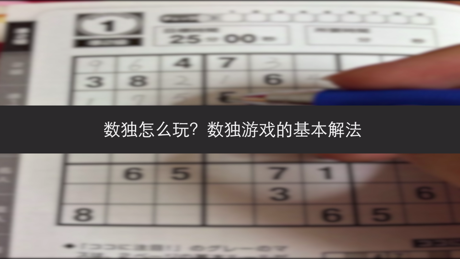 每日趣味数独 新手做数独常见错误 铅笔标记候选数
