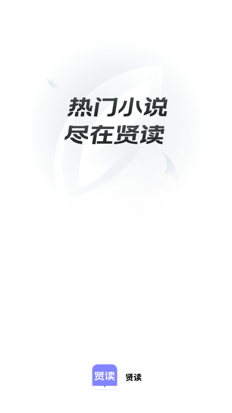 贤读小说完结好书挑选技巧配图