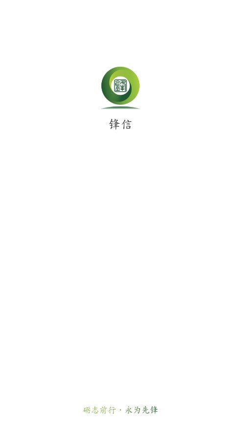 锋信下载安卓版官方最新版安装全流程配图