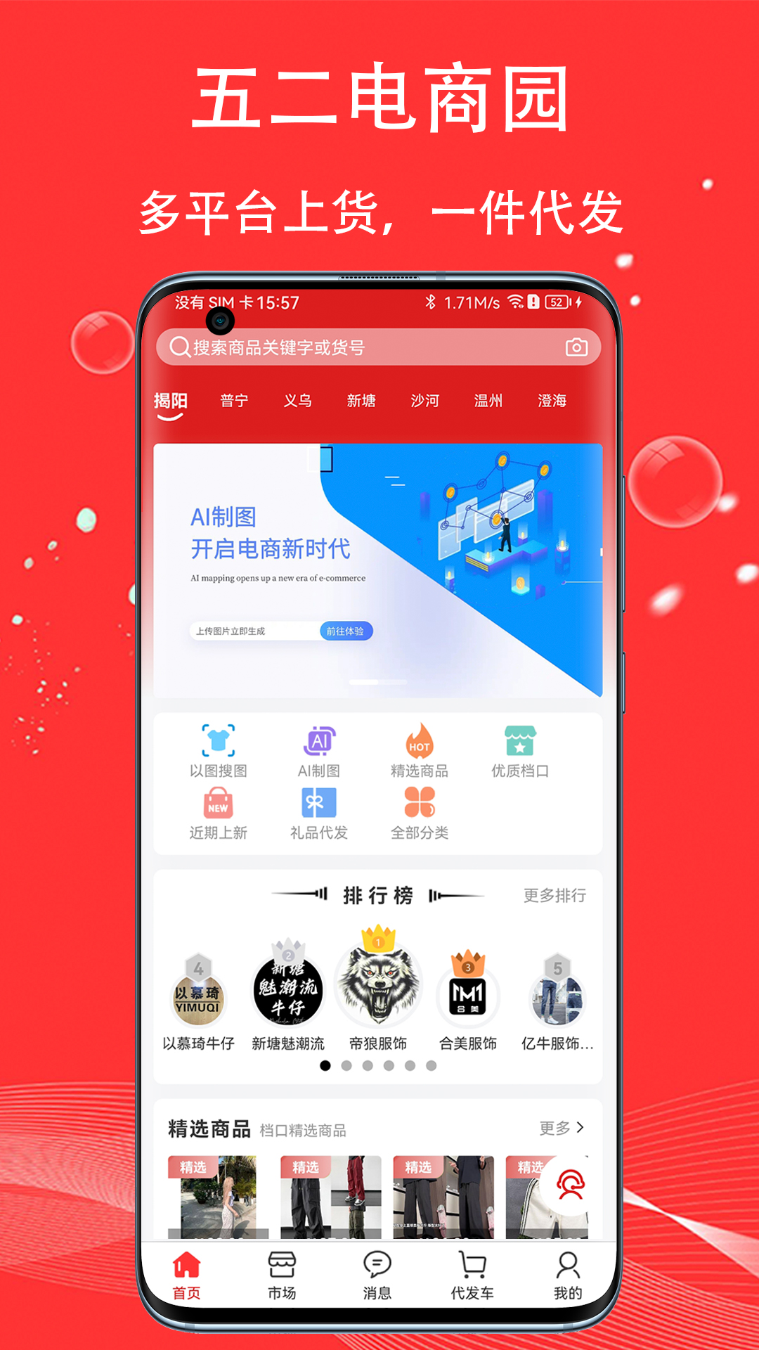 五二电商园下载安装官方版教程 手机安装界面