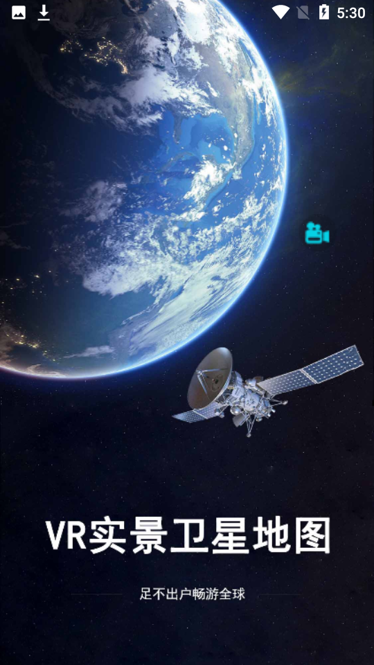 VR实景卫星地图app下载 手机端安装与街景清晰度对比