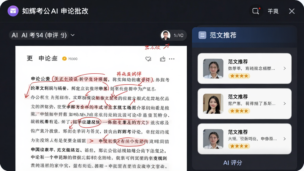 如辉考公AI申论批改界面,画面展示手机屏幕中一篇申论文章被红笔标注修改意见,旁边有AI评分和范文推荐列表,布局为左右分栏,排版清晰,风格为简约商务风,细节包括批改分数和批注文字,画质高清,干净,无多余元素