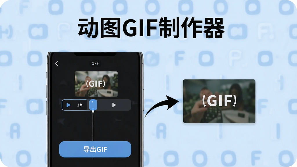 һ�Ŷ�ͼGIF��������ƵתGIF���ܵĽ���չʾͼ�������������ֻ���Ļ����Ļ����ʾ��Ƶʱ����ѡȡ���棬�·��е���GIF��ť����Ļ�Ա���һ����ͷָ�����ɵ�GIF��ͼԤ��������Ϊ���ǳ��ɫ�����岼�־����Ű棬�����ˬ��Լ��ϸ�����������ʸ��壬�ɾ��޶���Ԫ�أ�ͼƬ�����ֱ�ע
