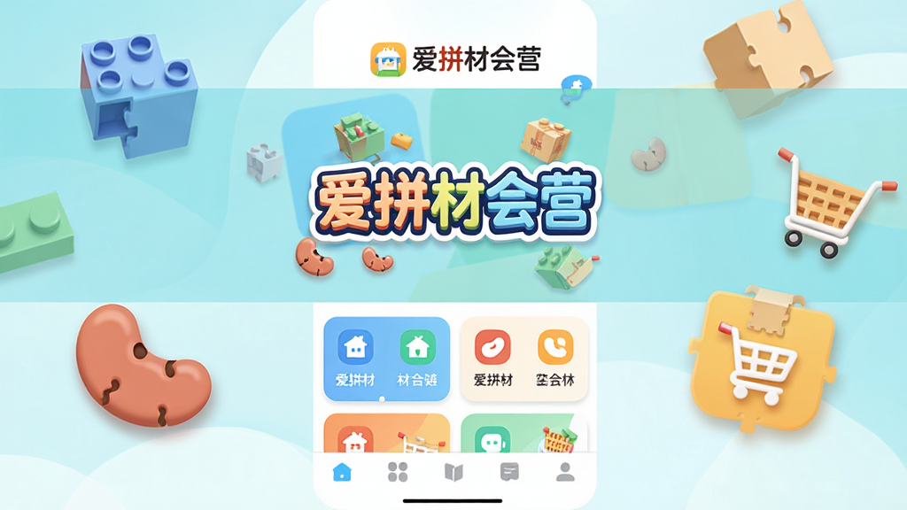 爱拼材会营手机应用主界面展示,画面中央为软件名称“爱拼材会营”艺术字,周围环绕积木颗粒、拼豆图案与购物车图标,布局采用上下分层结构,上方为品牌标识区,中部为功能卡片展示区,底部为导航栏,风格为清新扁平化设计,细节包含圆角图标与柔和阴影,画质清晰干净,无多余元素