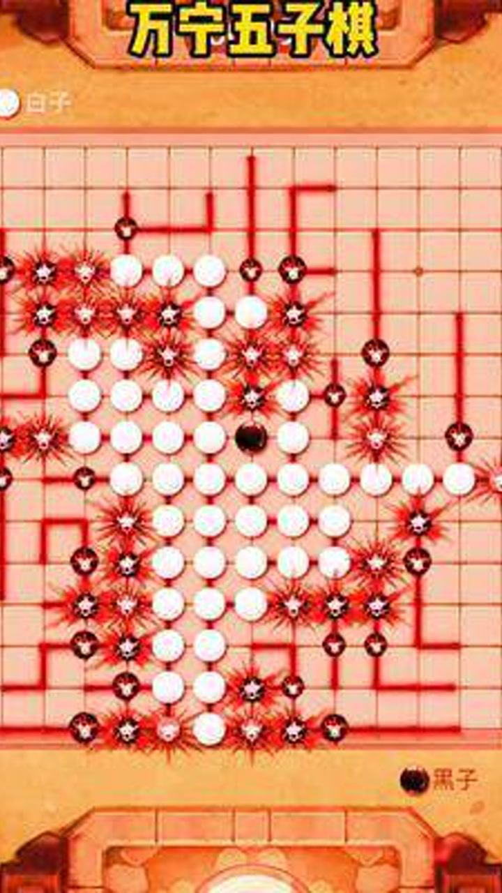 万宁五子棋2新手必胜技巧开局落子实战对局截图