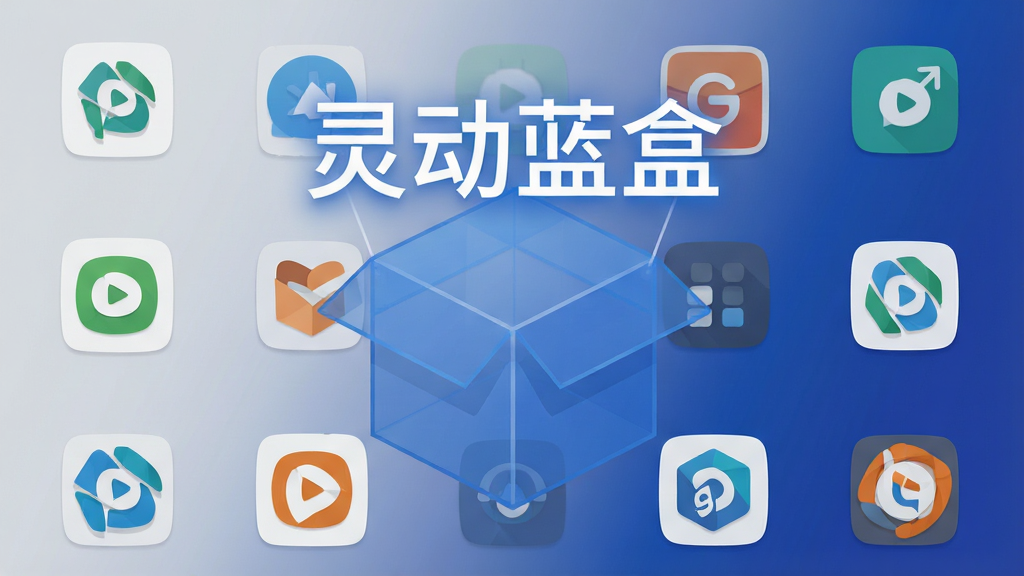 一张干净简洁的安卓手机应用商店界面示意图,画面中央放置一个半透明蓝色方盒图标,盒子上方悬浮着“灵动蓝盒”四个白色发光字,盒子周围环绕着多个常用软件的小图标,背景为浅灰到深蓝的渐变,整体采用扁平化插画风格,细节清晰,画质干净,无多余元素